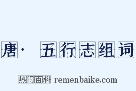 唐·五行志组词是什么意思的图片